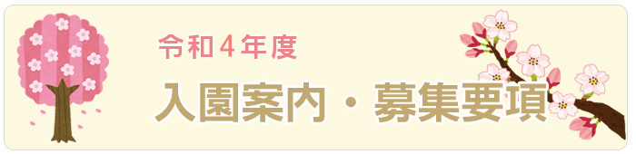 学校法人 西成学園 あやめ東幼稚園