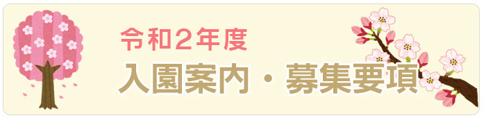 学校法人 西成学園 あやめ東幼稚園